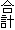 合計