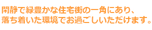 落ち着いた環境