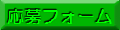 応募フォーム